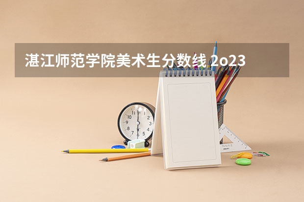 湛江师范学院美术生分数线 2o23江西统招专升本未来工匠专项计划南昌师范学院录取分数线