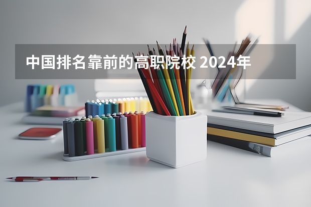 中国排名靠前的高职院校 2024年武汉高职高专院校排名