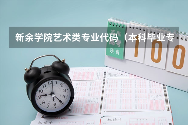 新余学院艺术类专业代码（本科毕业专业代码）