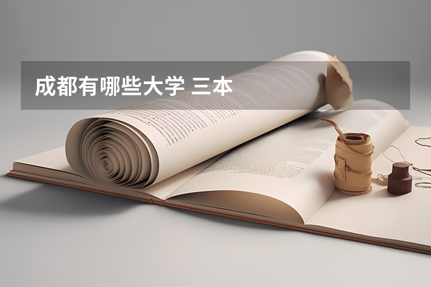 成都有哪些大学 三本