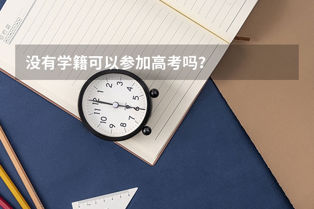 没有学籍可以参加高考吗？