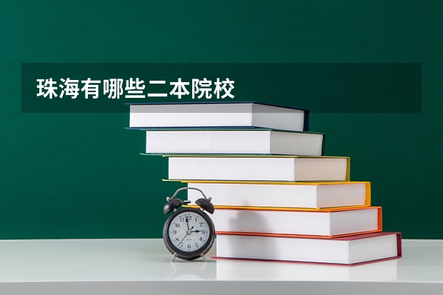 珠海有哪些二本院校