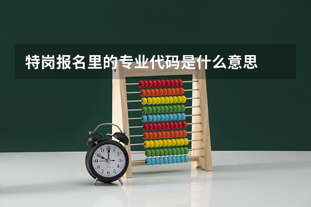 特岗报名里的专业代码是什么意思