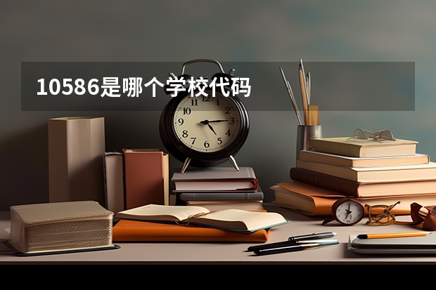 10586是哪个学校代码