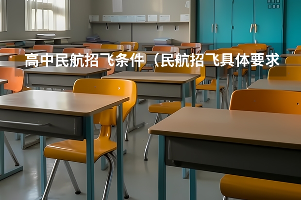 高中民航招飞条件（民航招飞具体要求）