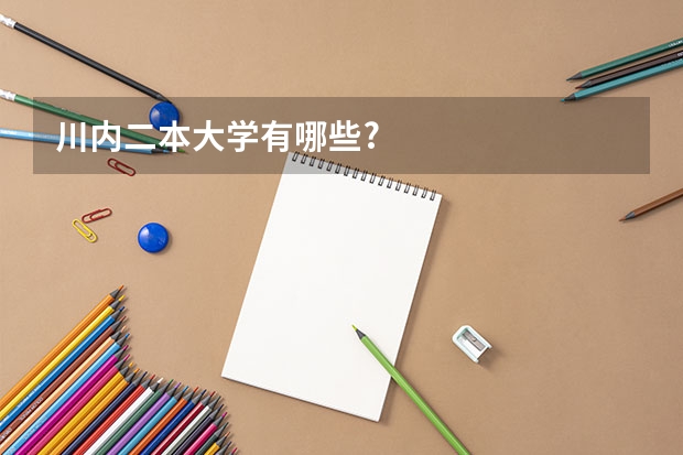 川内二本大学有哪些?
