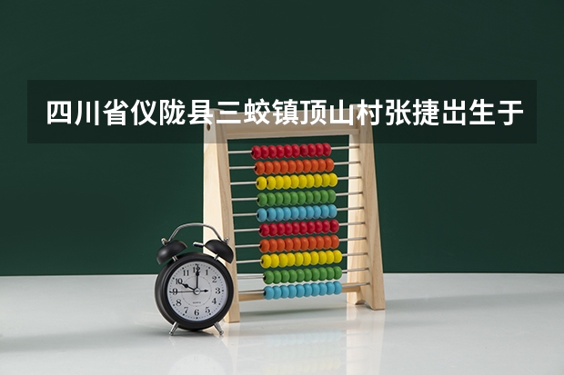 四川省仪陇县三蛟镇顶山村张捷岀生于1988年现于复旦大学什么学历
