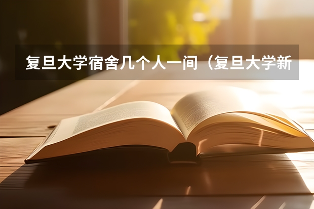 复旦大学宿舍几个人一间（复旦大学新生宿舍环境内部图片,男生女生宿舍条件(图)）