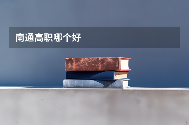 南通高职哪个好