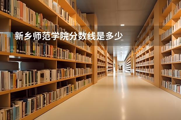新乡师范学院分数线是多少