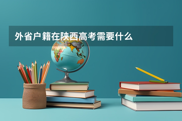 外省户籍在陕西高考需要什么