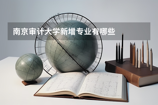 南京审计大学新增专业有哪些