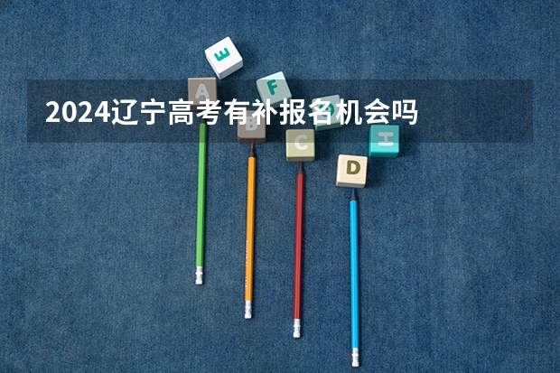2024辽宁高考有补报名机会吗