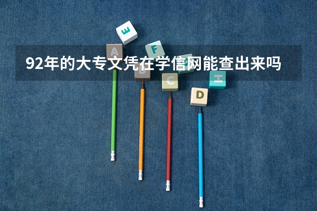 92年的大专文凭在学信网能查出来吗?