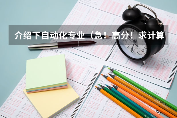 介绍下自动化专业(急!高分!求计算机科学与技术的专业内容)