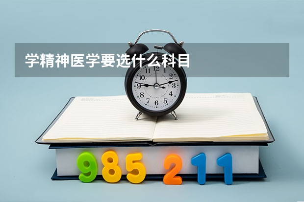 学精神医学要选什么科目