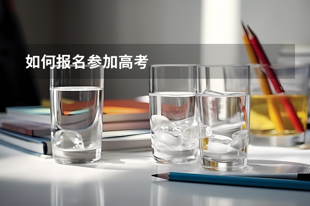 如何报名参加高考