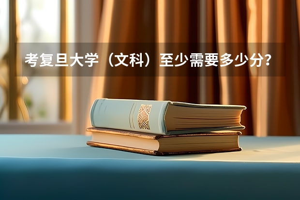 考复旦大学（文科）至少需要多少分？