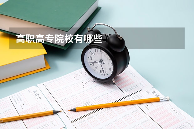 高职高专院校有哪些