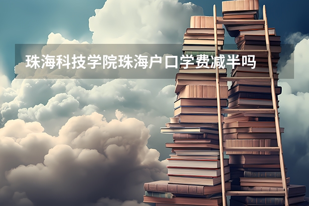 珠海科技学院珠海户口学费减半吗