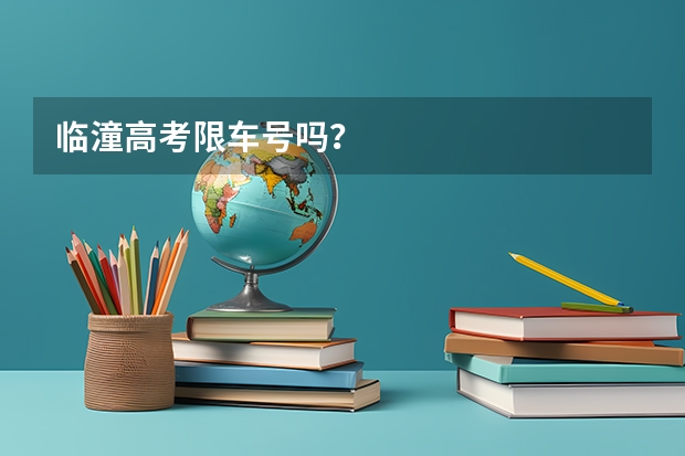 临潼高考限车号吗？