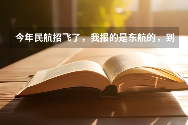 今年民航招飞了，我报的是东航的，到了飞院后能不能换航空公司（我过了民航招飞（南航），自费生待遇怎样？）