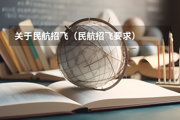 关于民航招飞（民航招飞要求）