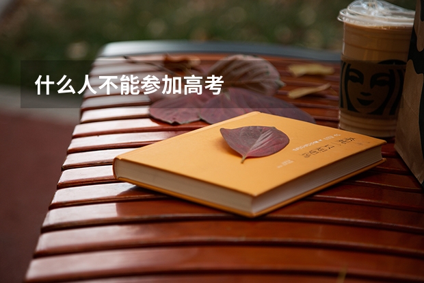 什么人不能参加高考
