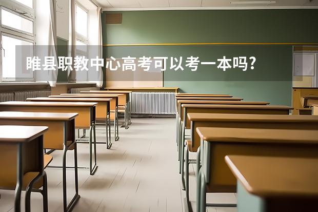 睢县职教中心高考可以考一本吗?