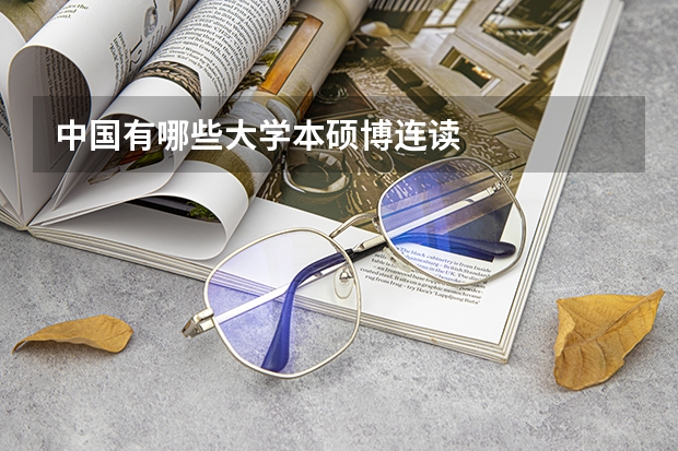 中国有哪些大学本硕博连读