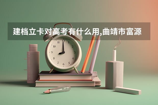 建档立卡对高考有什么用,曲靖市富源县的？