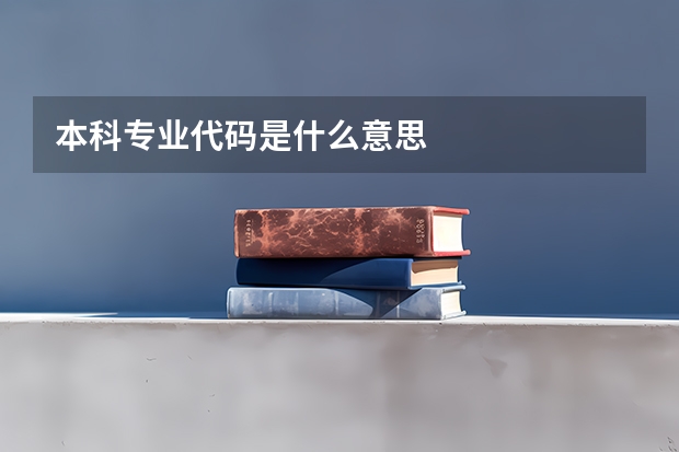 本科专业代码是什么意思