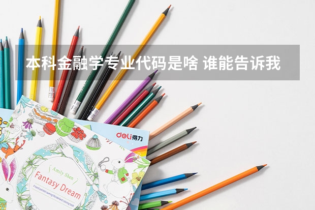 本科金融学专业代码是啥 谁能告诉我沈阳大学专业代码?最好是金融方面的!多谢~