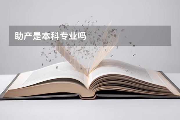 助产是本科专业吗