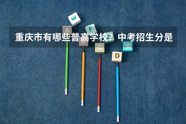 重庆市有哪些普高学校？中考招生分是多少？重庆所有高中