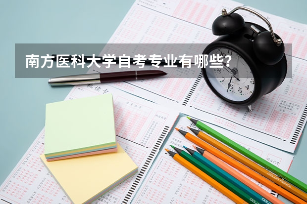 南方医科大学自考专业有哪些？
