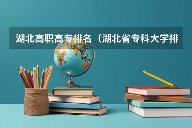 湖北高职高专排名（湖北省专科大学排名一览表）