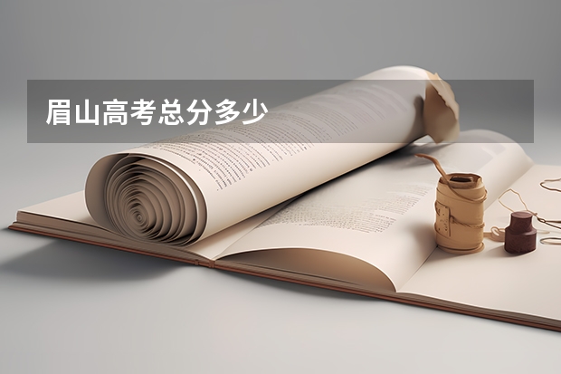 眉山高考总分多少