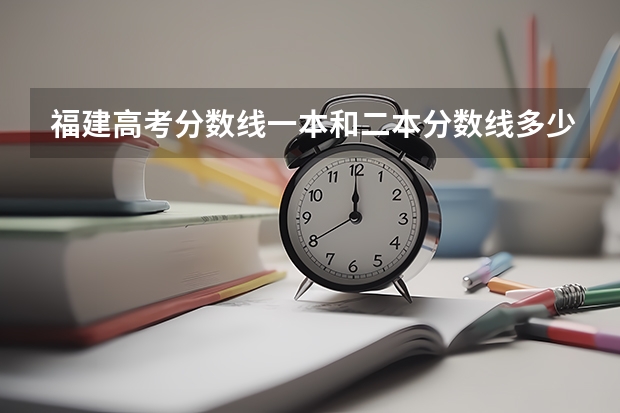 福建高考分数线一本和二本分数线多少