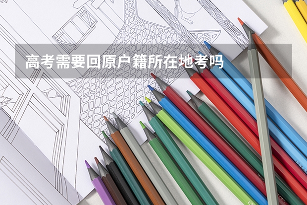 高考需要回原户籍所在地考吗