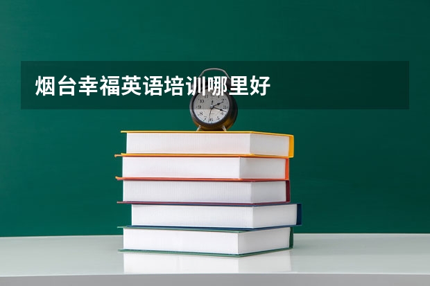 烟台幸福英语培训哪里好