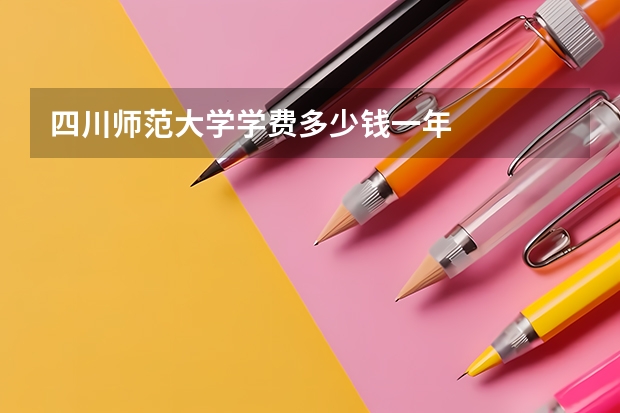 四川师范大学学费多少钱一年