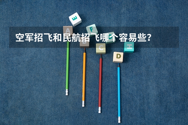 空军招飞和民航招飞哪个容易些？
