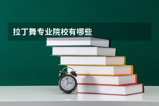 拉丁舞专业院校有哪些