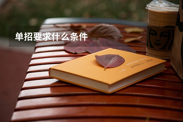单招要求什么条件