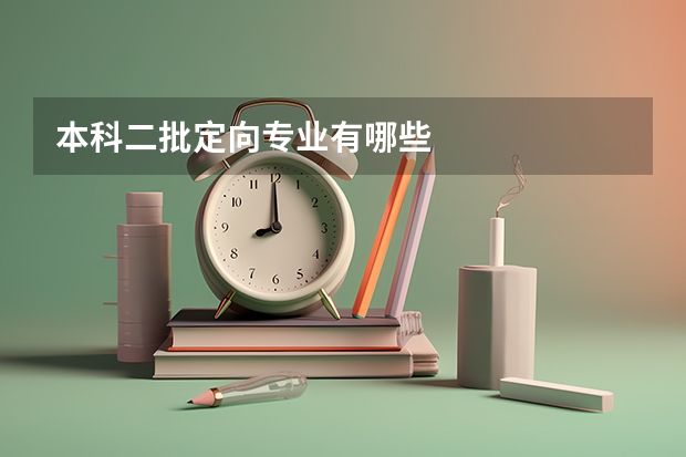 本科二批定向专业有哪些