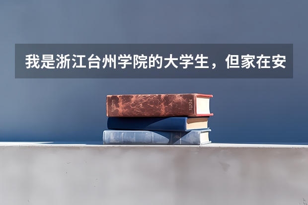 我是浙江台州学院的大学生，但家在安徽，户口转到了学校的集体户，能不能毕业后报考浙江的公务员考试呢
