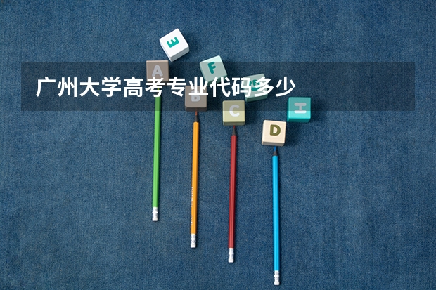 广州大学高考专业代码多少