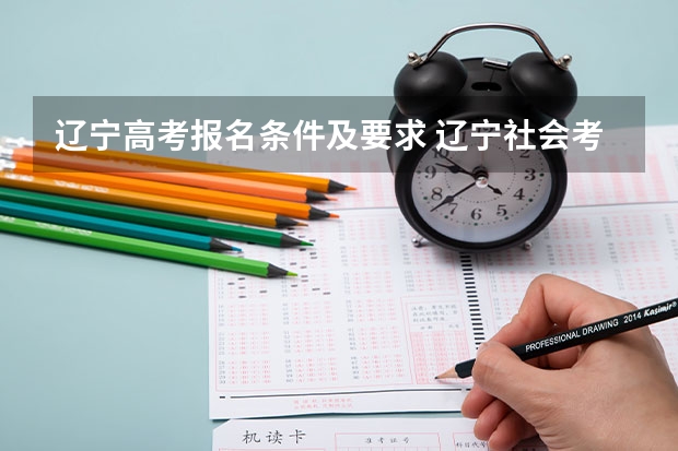 辽宁高考报名条件及要求 辽宁社会考生高考报名条件