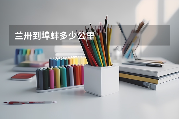 兰卅到埠蚌多少公里